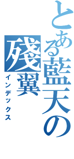 とある藍天の殘翼（インデックス）