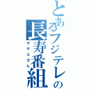 とあるフジテレビの長寿番組（サザエさん）