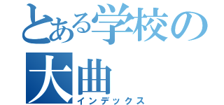 とある学校の大曲（インデックス）