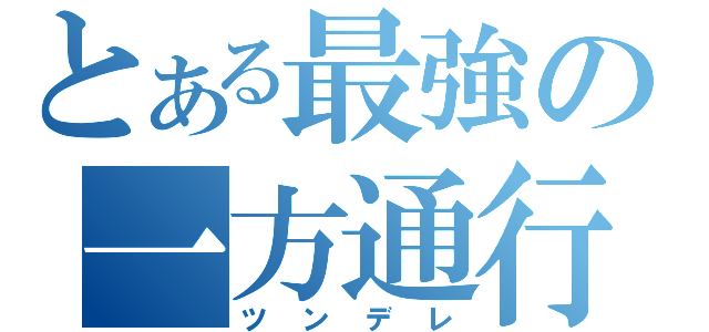 とある最強の一方通行（ツンデレ）