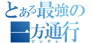 とある最強の一方通行（ツンデレ）