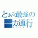 とある最強の一方通行（ツンデレ）