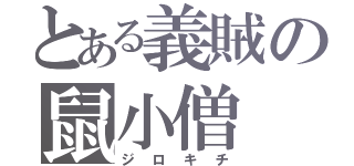 とある義賊の鼠小僧（ジロキチ）