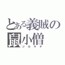 とある義賊の鼠小僧（ジロキチ）