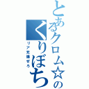 とあるクロム☆のくりぼち（リア充爆ぜろ）