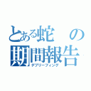 とある蛇の期間報告（デブリーフィング）