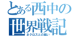 とある西中の世界戦記（ネクロスとの戦い）