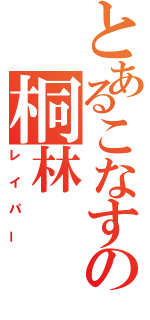 とあるこなすの桐林（レイパー）