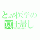 とある医学の冥土帰し（へヴンキャンセラー）