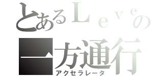 とあるＬｅｖｅｌ５の一方通行（アクセラレータ）