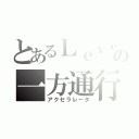 とあるＬｅｖｅｌ５の一方通行（アクセラレータ）