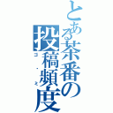 とある茶番の投稿頻度（ゴ〜ミ）