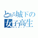 とある城下の女子高生（サイボーグ）