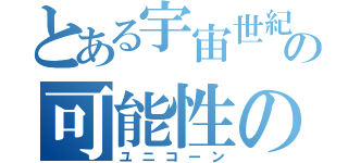 とある宇宙世紀の可能性の獣（ユニコーン）