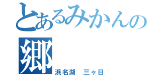 とあるみかんの郷（浜名湖　三ヶ日）