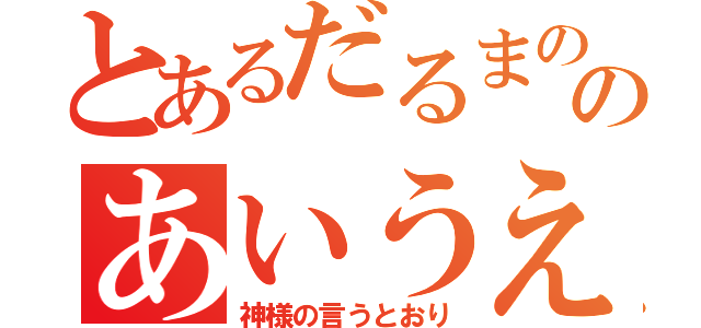 とあるだるまののあいうえお（神様の言うとおり）