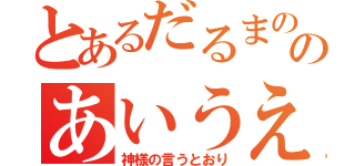 とあるだるまののあいうえお（神様の言うとおり）