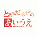 とあるだるまののあいうえお（神様の言うとおり）