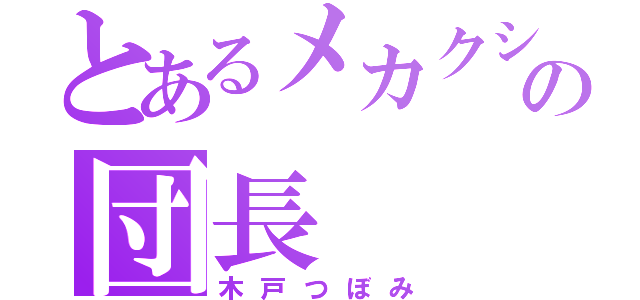 とあるメカクシ団の団長（木戸つぼみ）