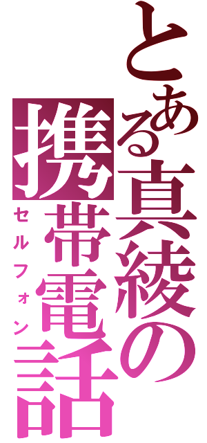 とある真綾の携帯電話（セルフォン）