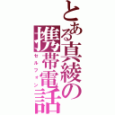 とある真綾の携帯電話（セルフォン）