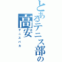 とあるテニス部の高安（テニスバカ）