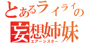 とあるライライの妄想姉妹（エアーシスター）