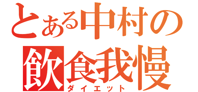 とある中村の飲食我慢（ダイエット）