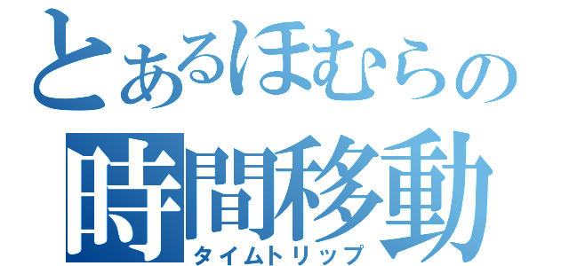 とあるほむらの時間移動（タイムトリップ）