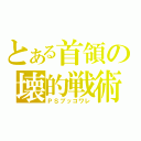 とある首領の壊的戦術（ＰＳブッコワレ）