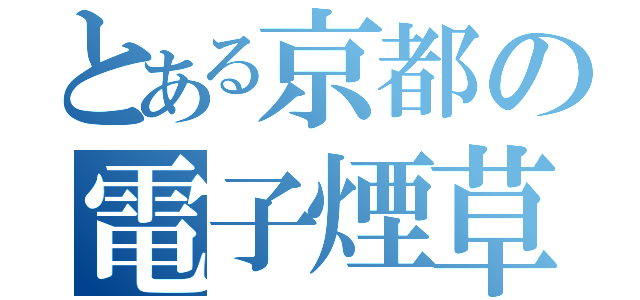 とある京都の電子煙草（）