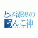 とある漆黒のうんこ神（インデックス）