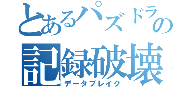 とあるパズドラの記録破壊（データブレイク）