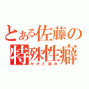 とある佐藤の特殊性癖（かかと踏み）