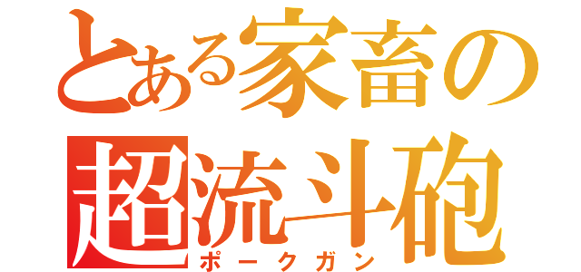 とある家畜の超流斗砲（ポークガン）