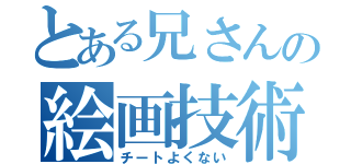 とある兄さんの絵画技術（チートよくない）