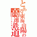 とある東海山陽の高速鉄道（シンカンセン）