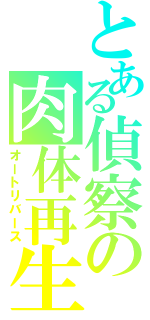 とある偵察の肉体再生（オートリバース）