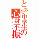 とある中学生の心身不振（スランプ）