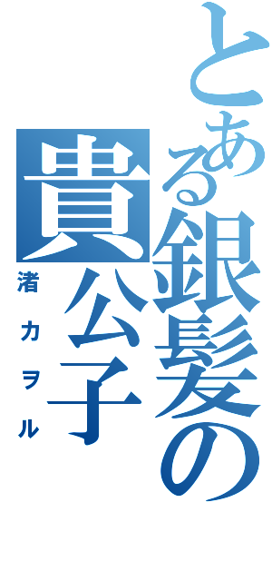 とある銀髪の貴公子（渚カヲル）