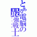 とある電脳の最強戦士（フォルテ）