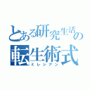 とある研究生活の転生術式（ミレシアン）