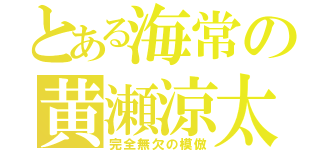 とある海常の黄瀬涼太（完全無欠の模倣）