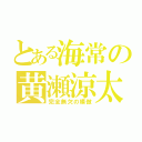 とある海常の黄瀬涼太（完全無欠の模倣）