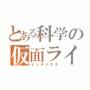 とある科学の仮面ライダー（インデックス）