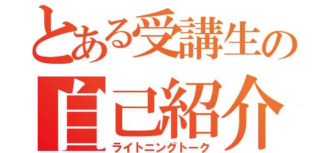 とある受講生の自己紹介（ライトニングトーク）