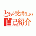 とある受講生の自己紹介（ライトニングトーク）