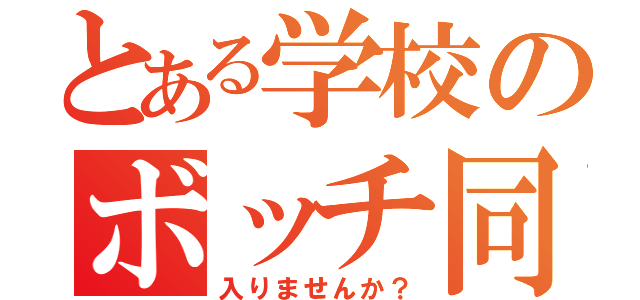 とある学校のボッチ同盟（入りませんか？）