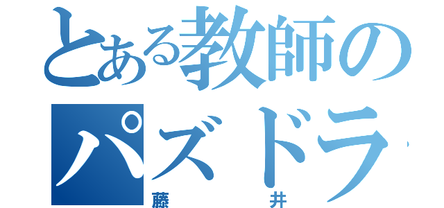 とある教師のパズドラー（藤井）