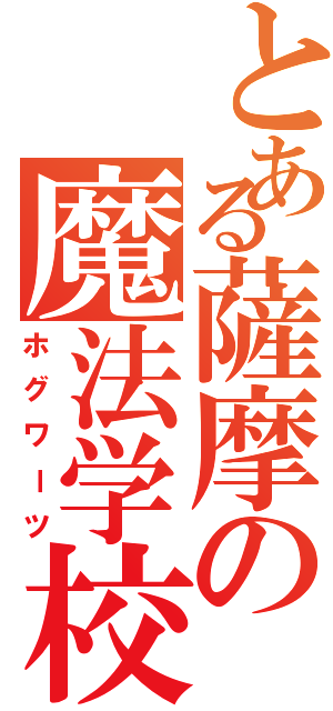 とある薩摩の魔法学校（ホグワーツ）